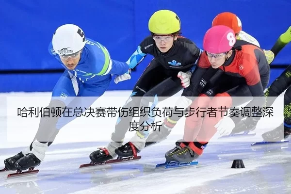 哈利伯顿在总决赛带伤组织负荷与步行者节奏调整深度分析