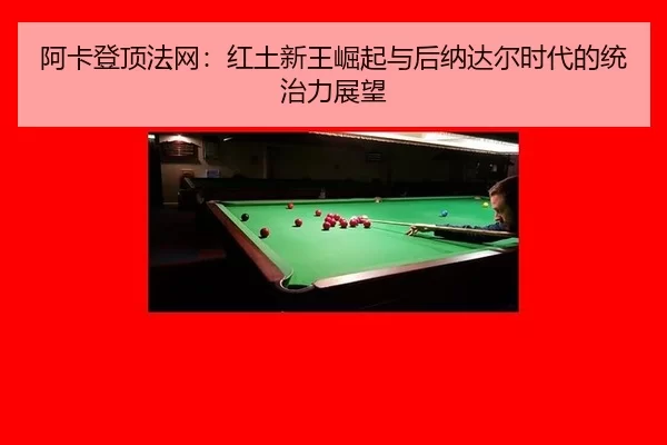 a-ka-deng-ding-fa-wang-hong-tu-xin-wang-jue-qi-yu-hou-na-da-er-shi-dai-de-tong-zhi-li-zhan-wang-2-125.jpg