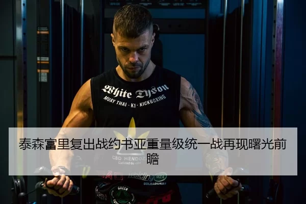 泰森富里复出战约书亚重量级统一战再现曙光前瞻